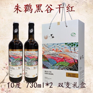 朱鹮黑谷干红酒10度田园风洋县黑米酒730ml/瓶半干型陕西汉中特产