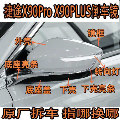 捷途X90ProX90PLUS倒车镜框总成
