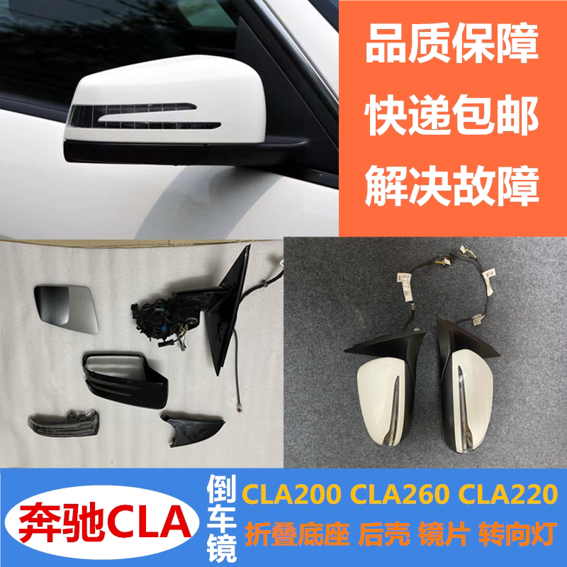 奔驰倒车镜底座后壳灯镜片CLA200