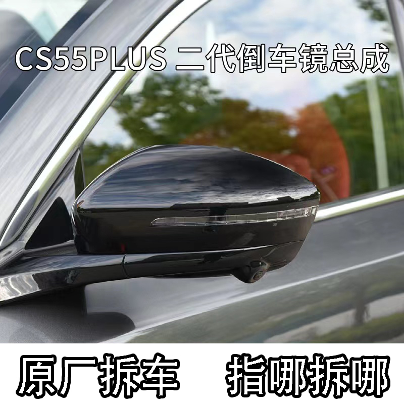 长安二代CS55PLUS倒车镜总成外壳