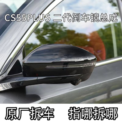 长安二代CS55PLUS倒车镜总成外壳