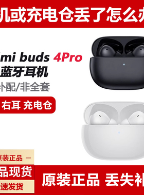 MIUI/小米 Redmi Buds 4 Pro蓝牙耳机单只单个充电仓原装丢失补配