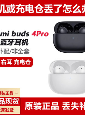 小米红米Buds4Pro单只耳机丢失补