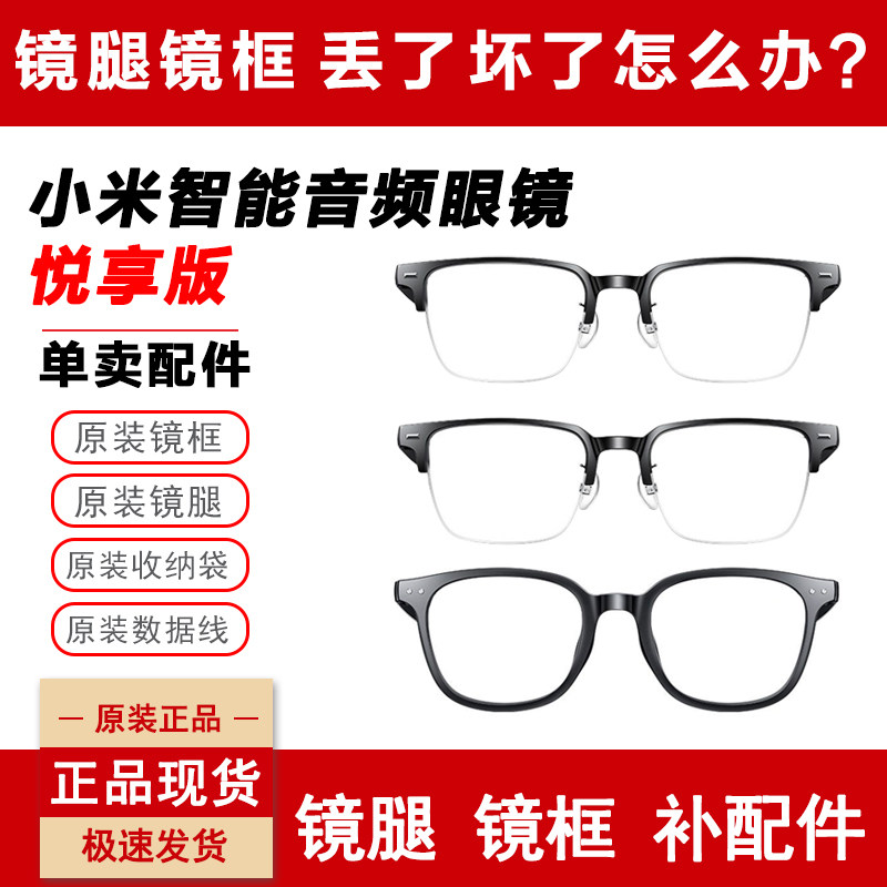 小米智能音频眼镜悦享版原装配件