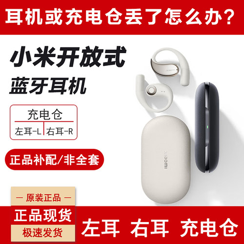 小米开放式耳机单只左耳右耳补配