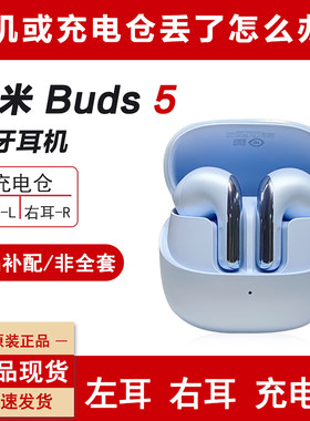 小米耳机Buds5单只补配件丢失
