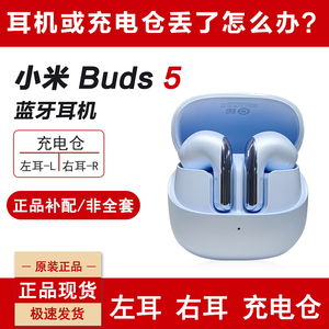 小米Buds5蓝牙耳机单只左耳L右耳R充电仓电池盒丢失补配件原装