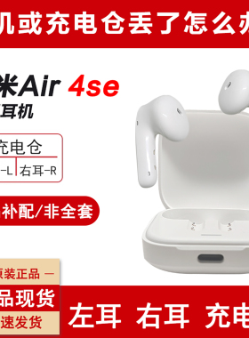 MIUI/小米 Air4se蓝牙耳机单只左耳单个右耳充电仓丢失补配件原装