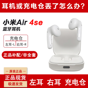 Air4se蓝牙耳机单只左耳单个右耳充电仓丢失补配件原装 MIUI 小米