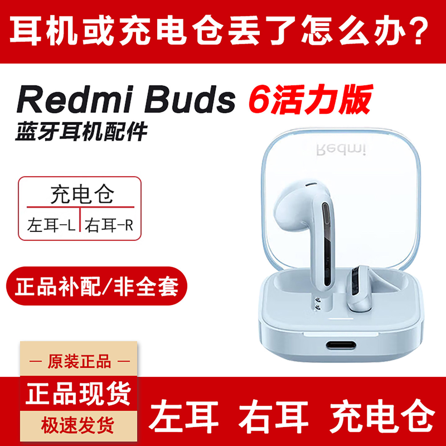 红米Buds6活力版单只耳机第四补