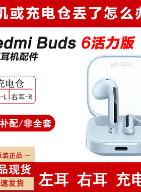 红米Buds6活力版单只耳机第四补
