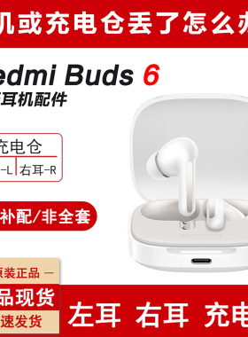小米红米Buds6蓝牙耳机左耳右耳单只单个充电仓电池盒丢失补配件