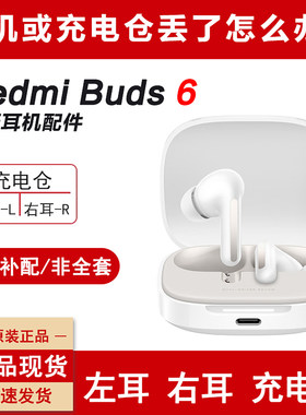 红米Buds6耳机单只左耳右耳补配