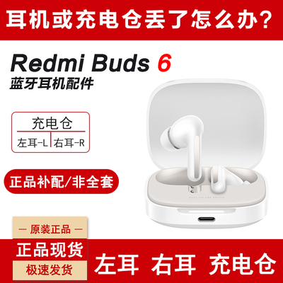红米Buds6耳机单只左耳右耳补配