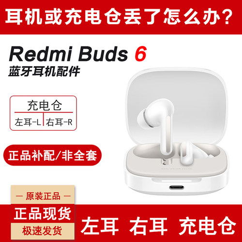 红米Buds6耳机单只左耳右耳补配