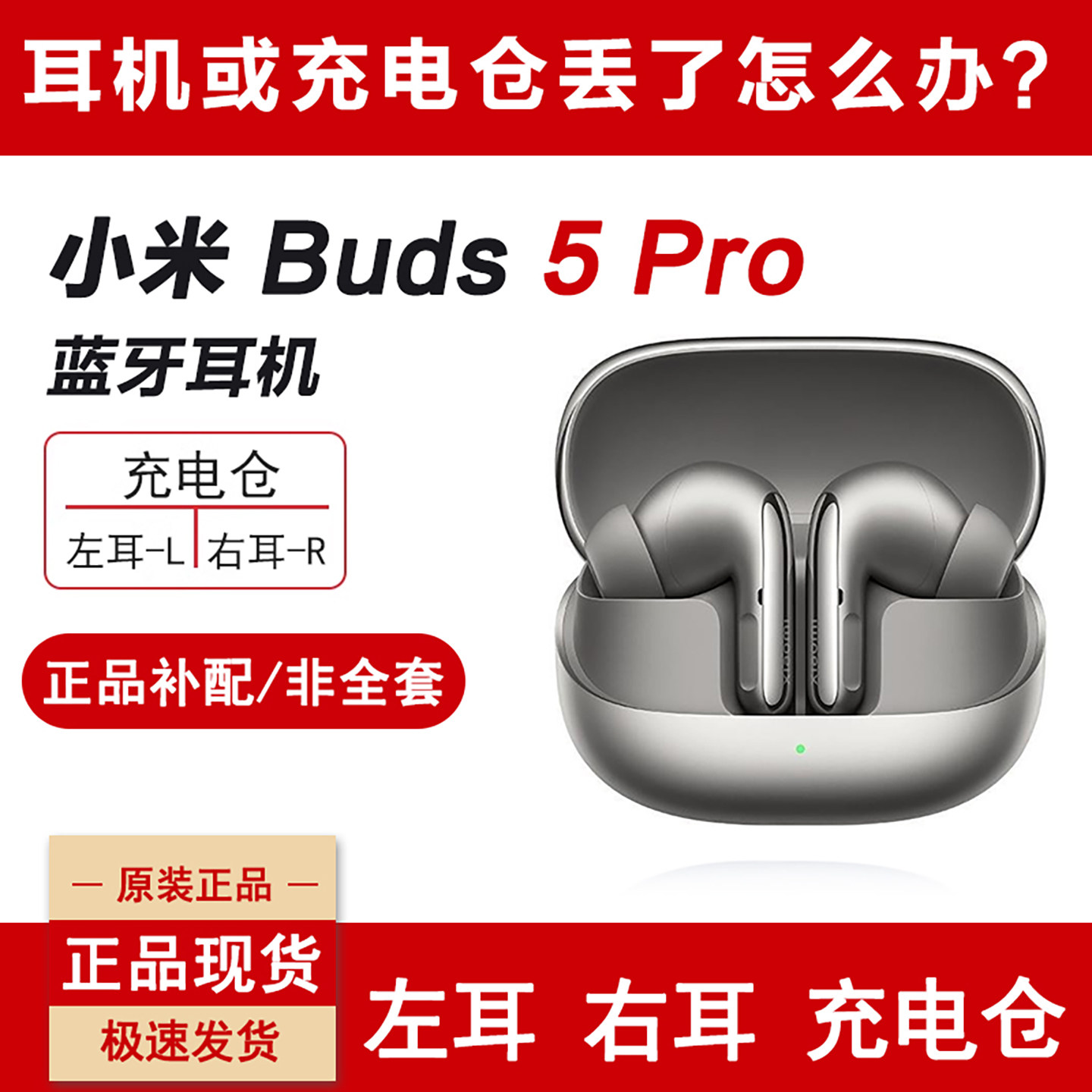 MIUI/小米 Xiaomi Buds 5 Pro蓝牙耳机单只左右耳充电仓丢失补配