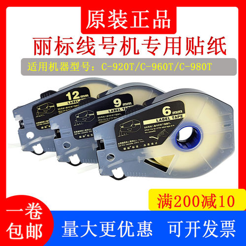 丽标线号机C-980T/960T/920T贴纸
