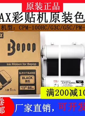 MAX彩贴机CPM-100HG3C/5C/200G原装黑色碳带SL-R101T/R122TH/103T