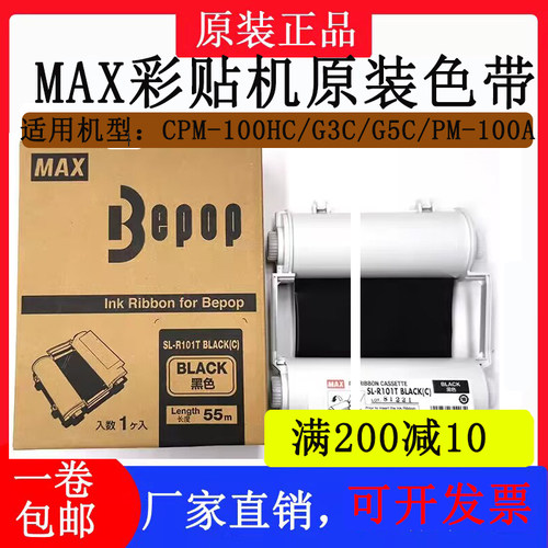 MAX彩贴机CPM-100HG3C/5C/200G原装黑色碳带SL-R101T/R122TH/103T