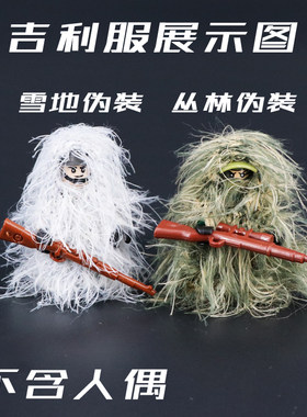 军事吃鸡小颗粒积木人仔零配件草丛林狙击手特种兵雪地吉利伪装服