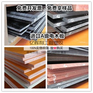超薄电木板 胶木板冷冲板 电工板0.5/0.8/1/1.5/2/3/4/5/6/8/10mm