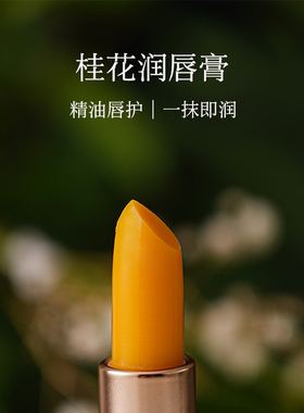 云芮禾桂花精油天然橄榄润唇膏持久保湿打底滋润淡纹防干裂唇护理