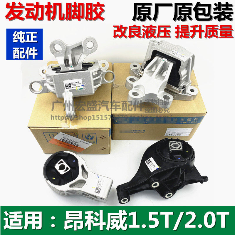 昂科威1.5发动机机脚支架原厂