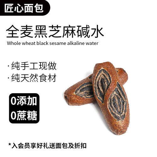 匠心黑芝麻碱水全麦面包代餐饱腹