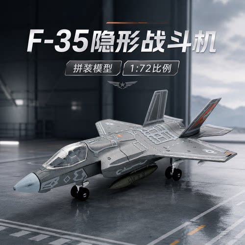 旭嘉1/72闪电F-35战斗机拼装模型