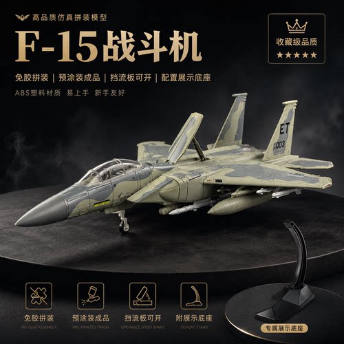 旭嘉模型1/72F15鹰式战斗机模型