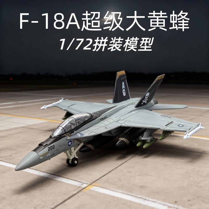 旭嘉模型新款1:72比例F-18超级大黄蜂战斗机拼装积木仿真飞机模型