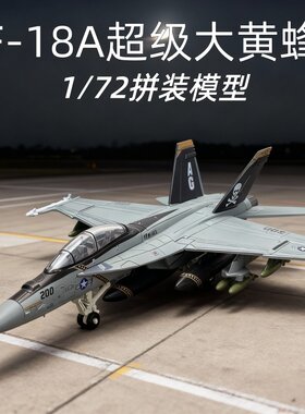 旭嘉模型新款1:72比例F-18超级大黄蜂战斗机拼装积木仿真飞机模型