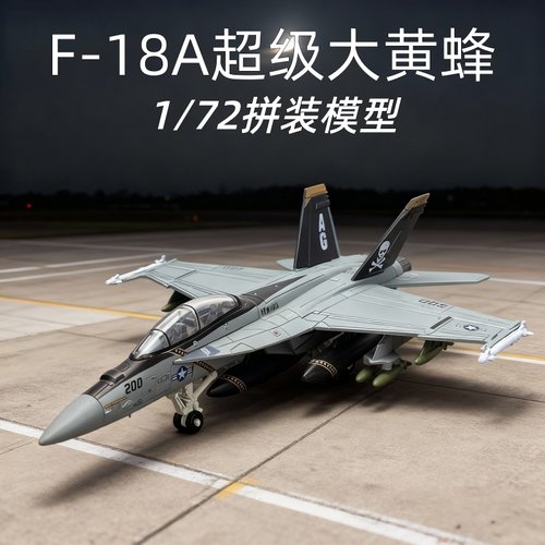 旭嘉模型新款1:72比例F-18超级大黄蜂战斗机拼装积木仿真飞机模型