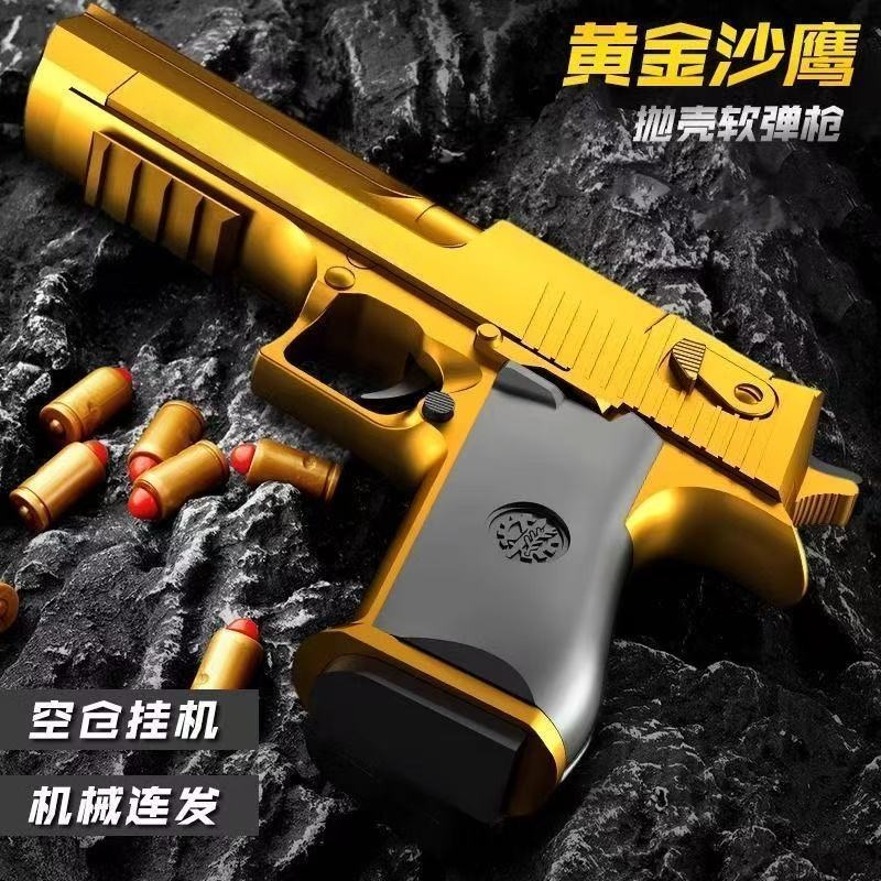 半自动可连发黄金沙漠之鹰自动抛壳软弹手枪玩具格洛克男孩玩具枪