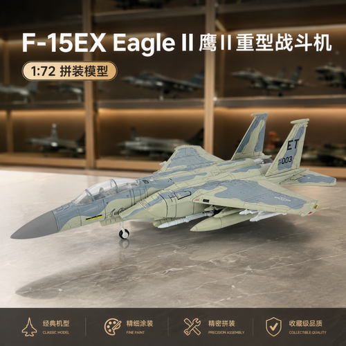 F-15EX鹰式战斗机拼装模型