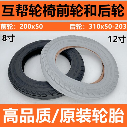 上海互帮电动轮椅HBLD3配件200x50 310X50-203内外胎12寸充气轮胎