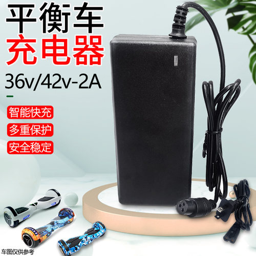阿尔郎平衡车36v2a充电器