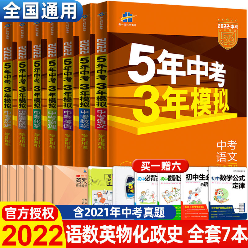 32022五年中考三年模拟全套语文数学英语物理化学道德与法治历史5年中考3年模拟53中考初一初二初三总复习资料全套五三中考复习资料