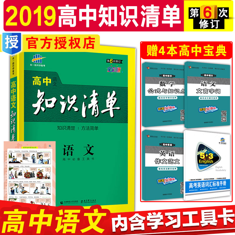 2019°æÇúÒ»Ï߸ßÖÐ֪ʶÇåµ¥ÓïÎÄ֪ʶ´óÈ«»ù´¡ÖªÊ¶ÊÖ²á53¹¤¾ßÊéÅäѧϰ¹¤¾ß¿¨È«²Ê°æ¸ßÒ»¸ß¶þ¸ßÈý±ØÐÞÑ¡ÐÞÎåÈý¸ß¿¼×ܸ´Ï°×ÊÁϸ¨µ¼Êé