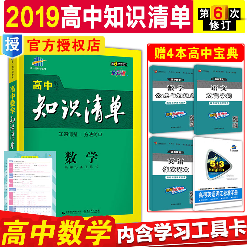 2019°æÇúÒ»Ï߸ßÖÐ֪ʶÇåµ¥Êýѧ֪ʶ´óÈ«»ù´¡ÖªÊ¶ÊÖ²á53¹¤¾ßÊéÅäѧϰ¹¤¾ß¿¨È«²Ê°æ¸ßÒ»¶þÈý±ØÐÞÑ¡ÐÞÎåÈý¸ß¿¼×ܸ´Ï°×ÊÁϱ¸¿¼¸¨µ¼Êé