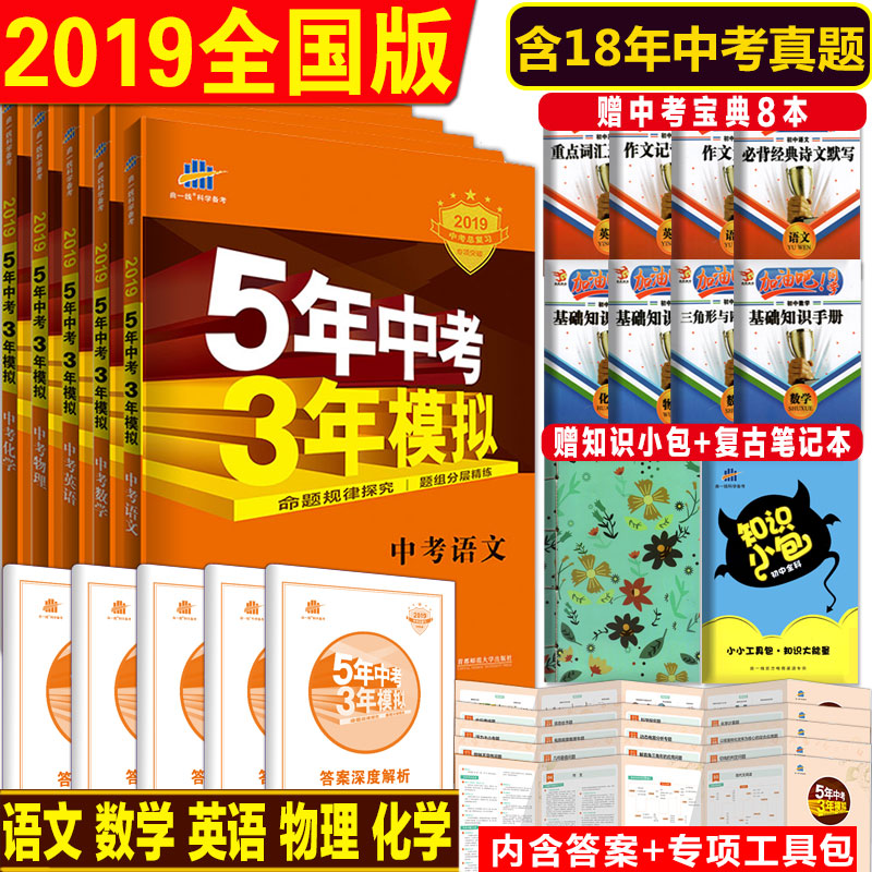 2019五年中考三年模擬中考語文數學英語物理化學人教版全國版5年中考3年模擬七八九年級初中試題53中考總復習全套2018真題卷教輔書