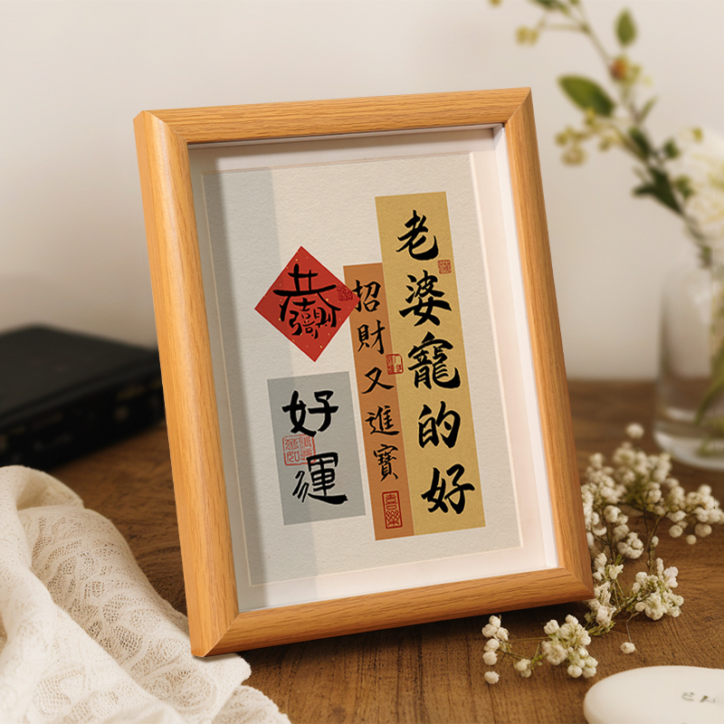 老婆宠的好书法摆件艺点