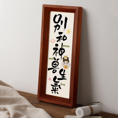 中式家居相框祝福摆画