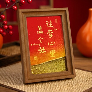 创意流沙装 感纪念礼物 饰相框摆件情侣姓氏谐音定制画框送对象仪式