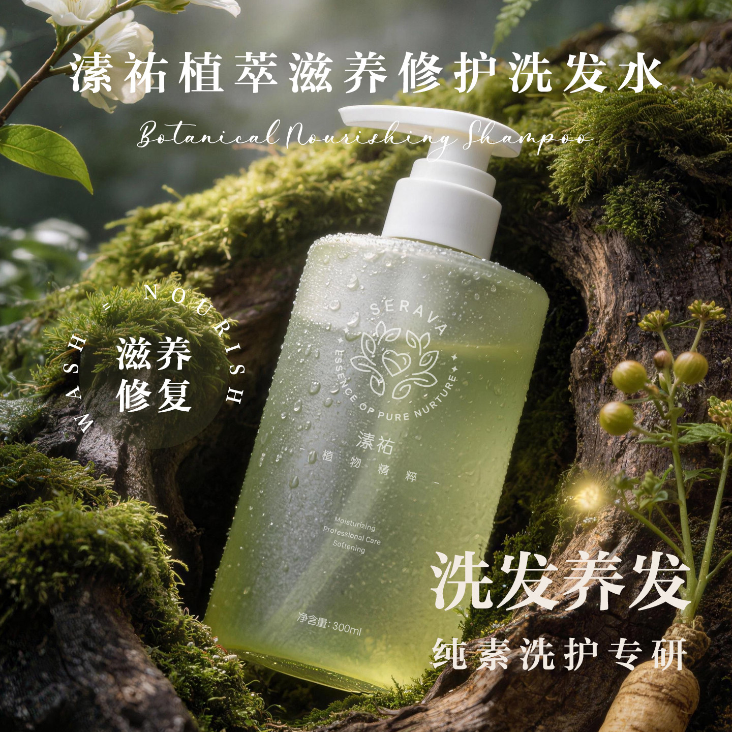 纯素洗发水蓬松柔顺Serava植萃滋养修复毛躁茉莉花洗发水