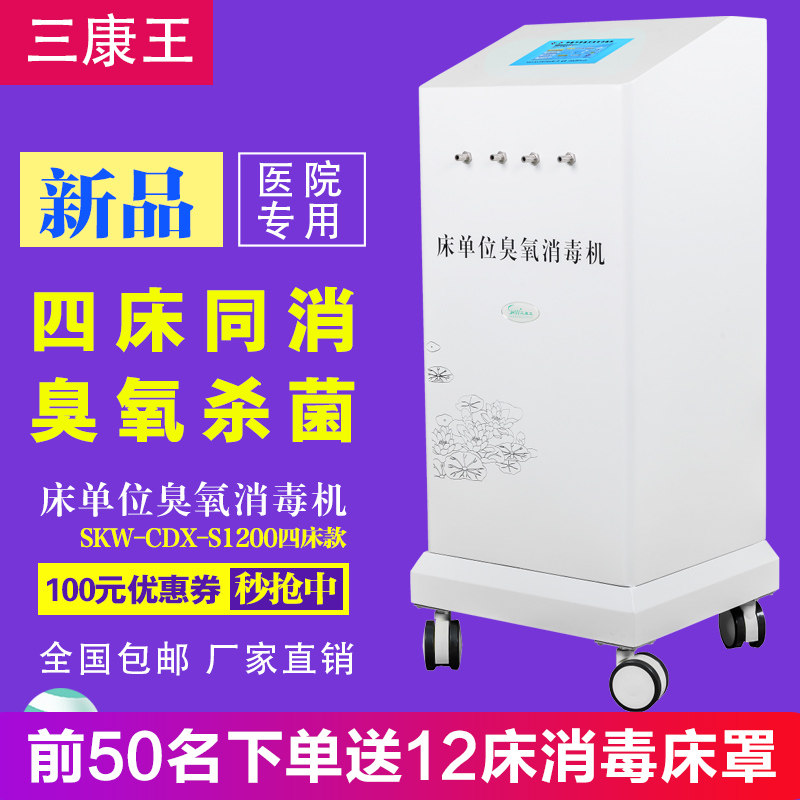 三康王牌酒店宾馆专用床单位臭氧消毒机棉絮被褥床单床垫消毒