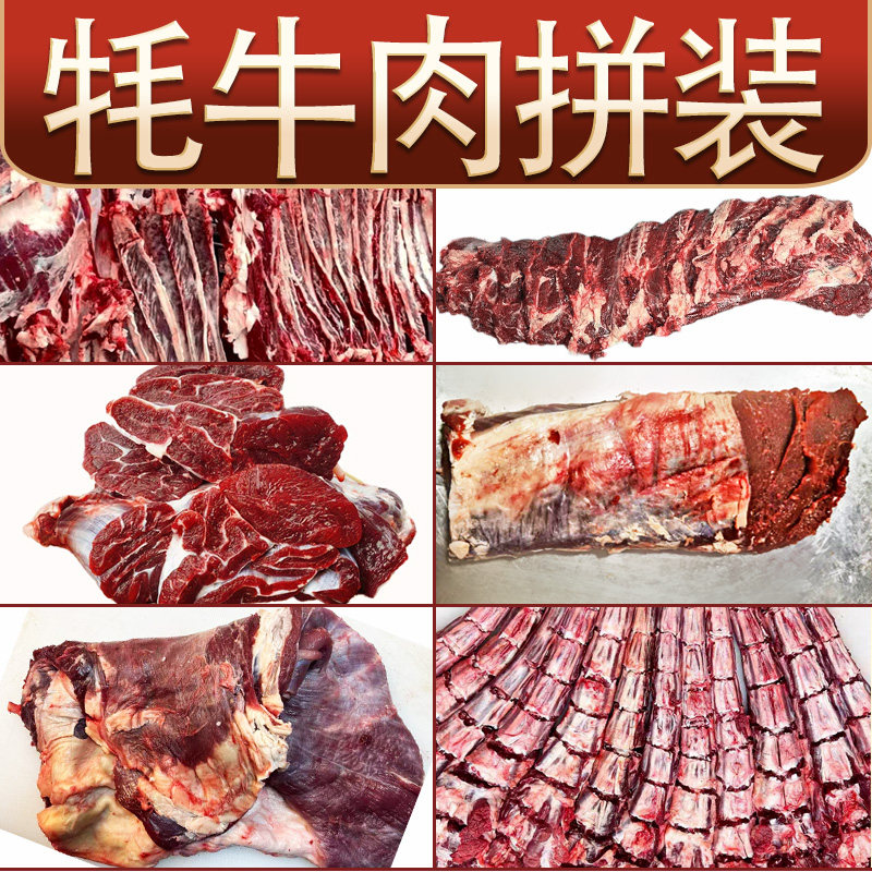 6斤牦牛肉拼装新鲜现宰原切正宗青海祁连山散养溜达牛顺丰包邮
