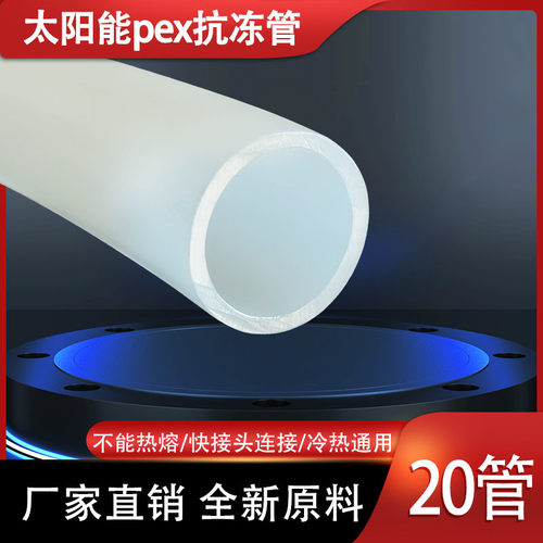 pex防冻管太阳能热水管冷热通用