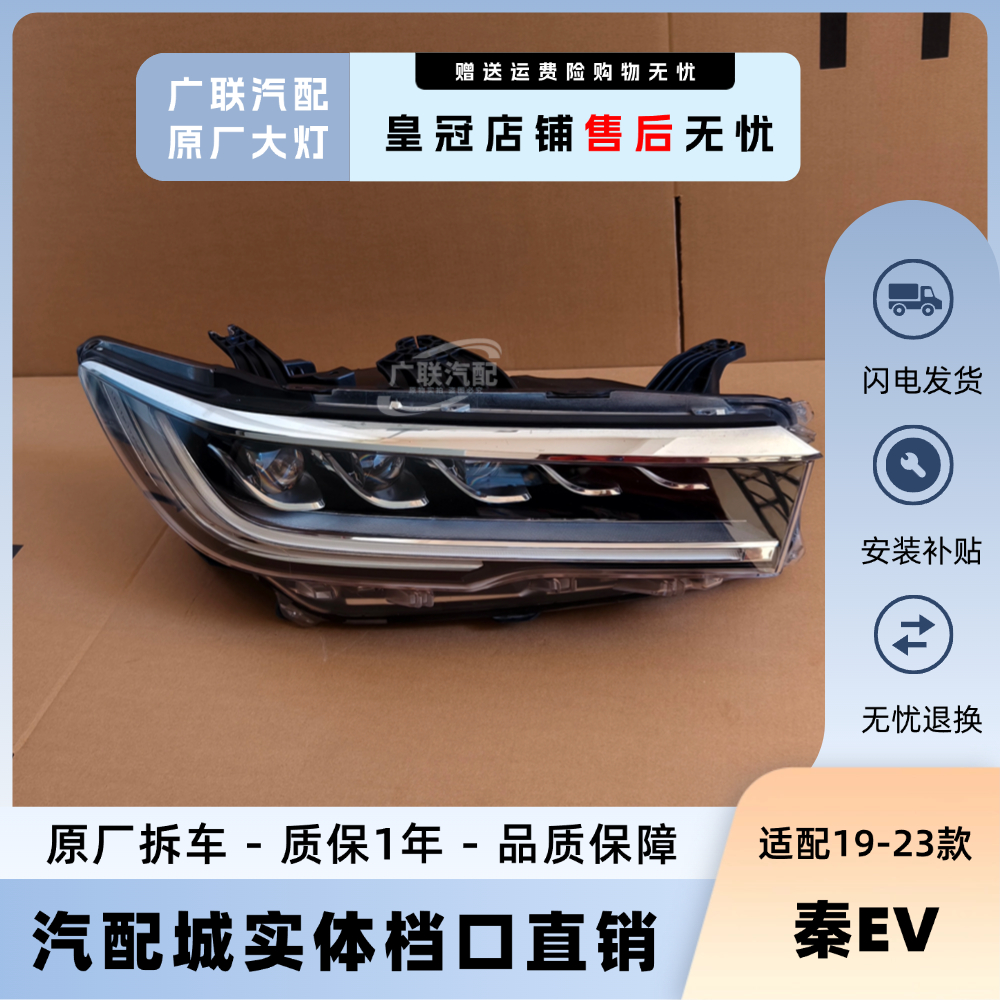 19-23年款比亚迪秦EV大灯总成
