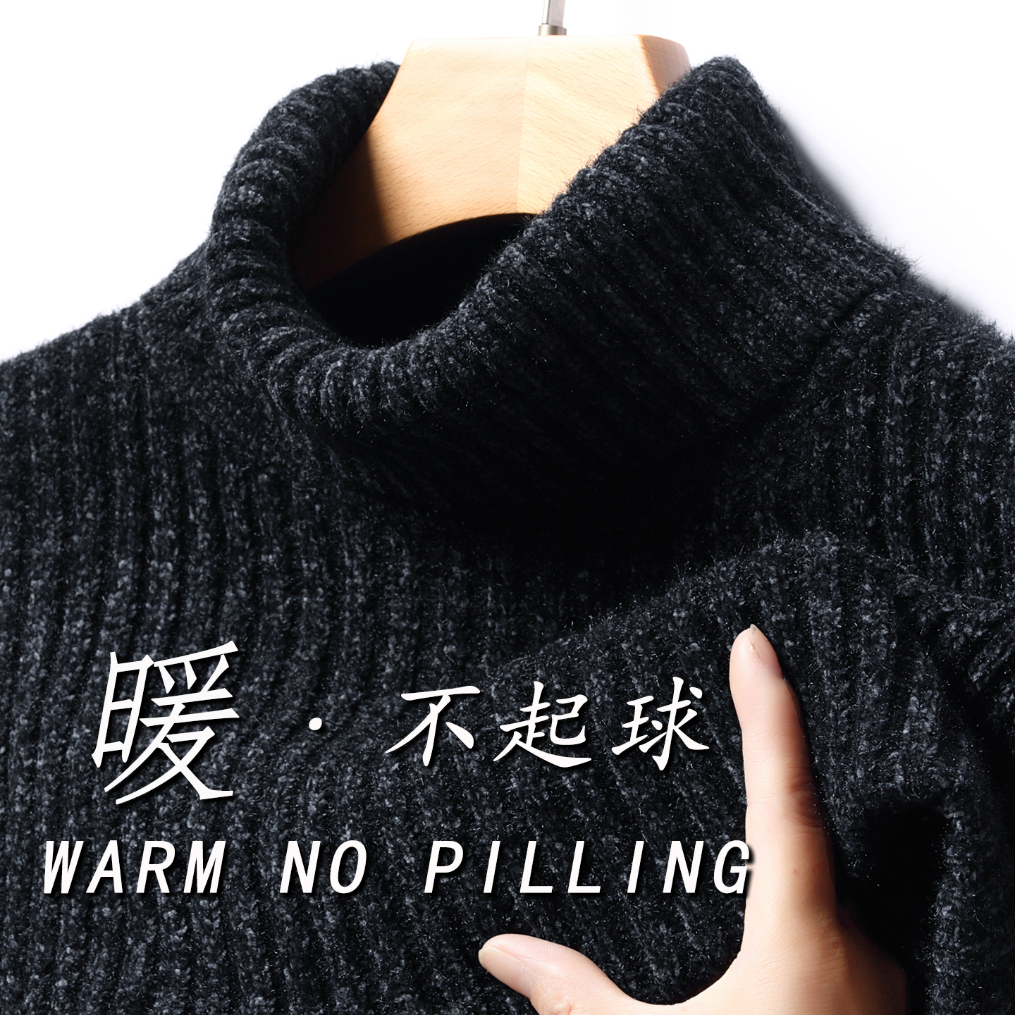 濮院加厚高领不起球毛衣